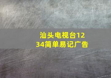 汕头电视台1234简单易记广告