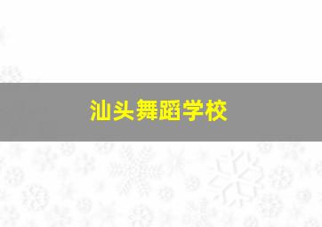 汕头舞蹈学校