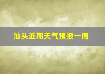 汕头近期天气预报一周