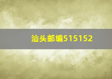 汕头邮编515152