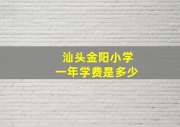 汕头金阳小学一年学费是多少