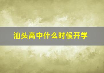 汕头高中什么时候开学