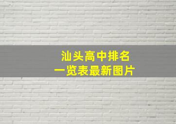 汕头高中排名一览表最新图片