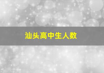 汕头高中生人数