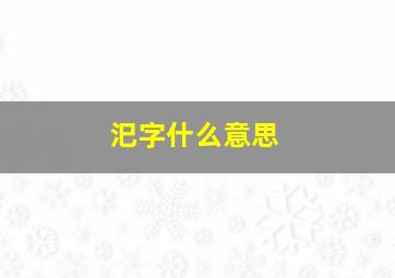 汜字什么意思