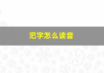 汜字怎么读音