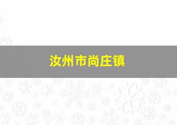 汝州市尚庄镇