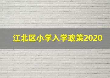 江北区小学入学政策2020