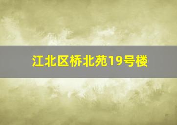 江北区桥北苑19号楼