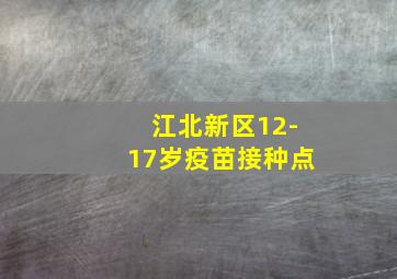 江北新区12-17岁疫苗接种点