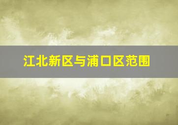 江北新区与浦口区范围