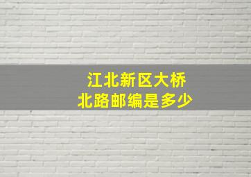 江北新区大桥北路邮编是多少