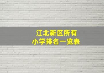 江北新区所有小学排名一览表