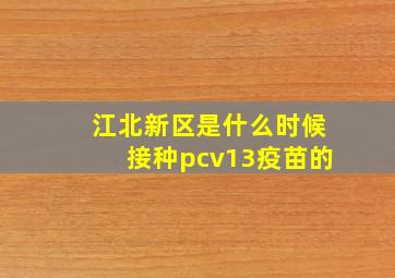 江北新区是什么时候接种pcv13疫苗的