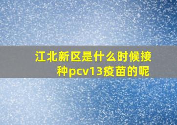 江北新区是什么时候接种pcv13疫苗的呢