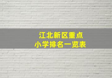 江北新区重点小学排名一览表