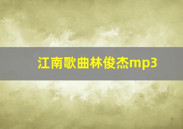 江南歌曲林俊杰mp3