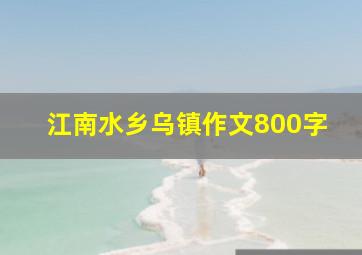 江南水乡乌镇作文800字