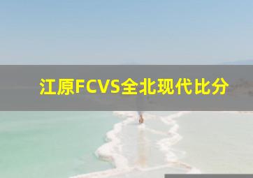 江原FCVS全北现代比分