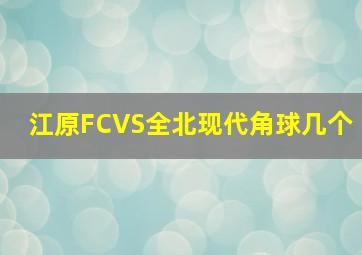 江原FCVS全北现代角球几个