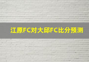 江原FC对大邱FC比分预测