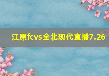 江原fcvs全北现代直播7.26