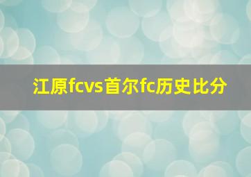 江原fcvs首尔fc历史比分