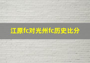 江原fc对光州fc历史比分