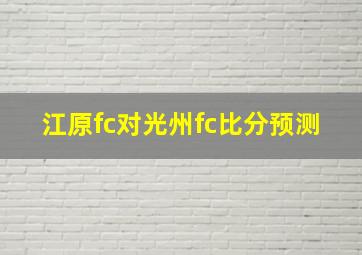 江原fc对光州fc比分预测