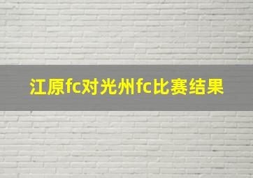 江原fc对光州fc比赛结果