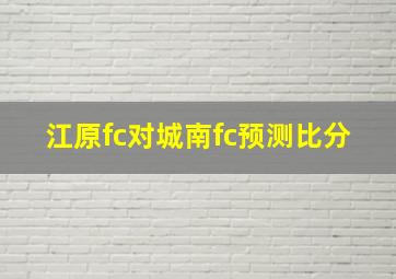 江原fc对城南fc预测比分