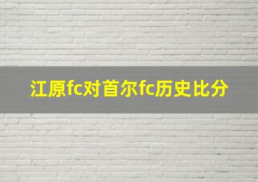 江原fc对首尔fc历史比分