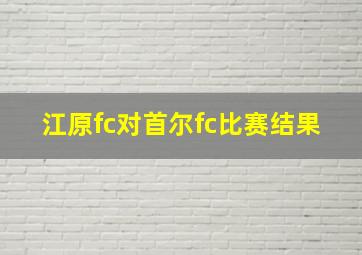 江原fc对首尔fc比赛结果