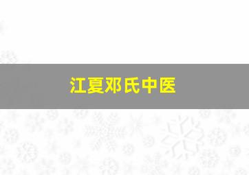 江夏邓氏中医