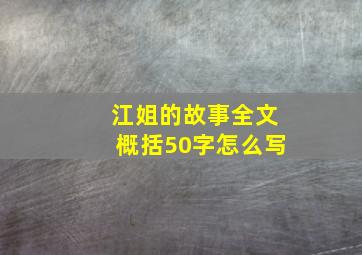 江姐的故事全文概括50字怎么写