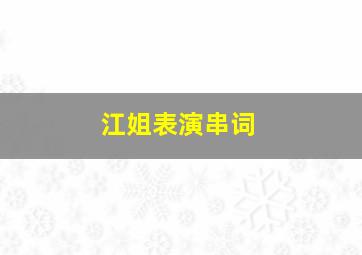 江姐表演串词