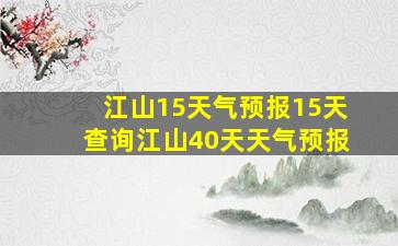 江山15天气预报15天查询江山40天天气预报