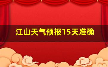 江山天气预报15天准确