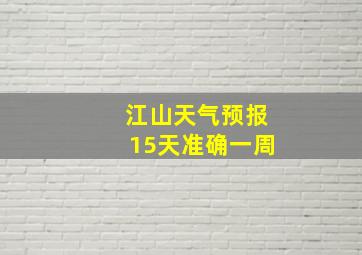 江山天气预报15天准确一周