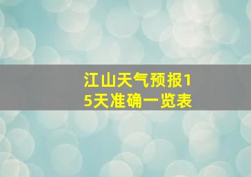 江山天气预报15天准确一览表