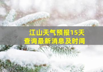 江山天气预报15天查询最新消息及时间