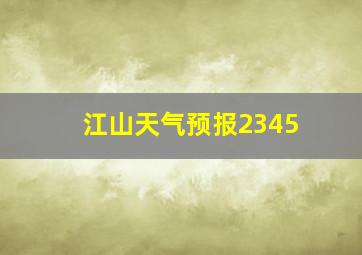 江山天气预报2345