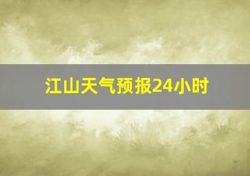 江山天气预报24小时