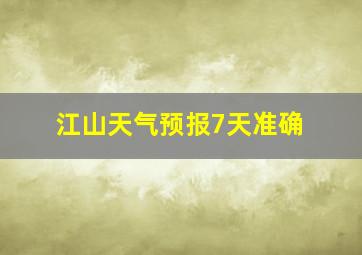 江山天气预报7天准确