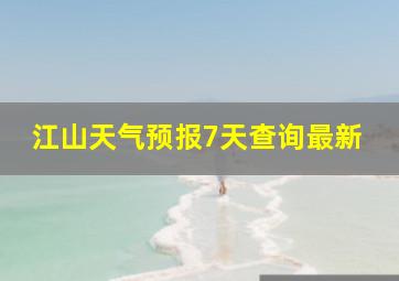 江山天气预报7天查询最新