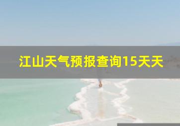 江山天气预报查询15天天