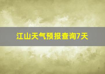 江山天气预报查询7天