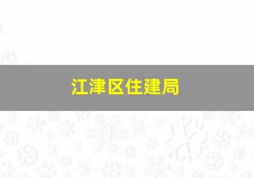 江津区住建局