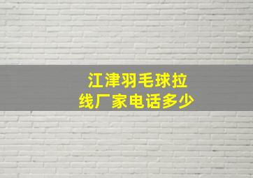 江津羽毛球拉线厂家电话多少