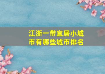 江浙一带宜居小城市有哪些城市排名